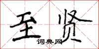 侯登峰至贤楷书怎么写
