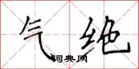 侯登峰气绝楷书怎么写