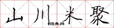 侯登峰山川米聚楷书怎么写