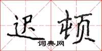 侯登峰迟顿楷书怎么写