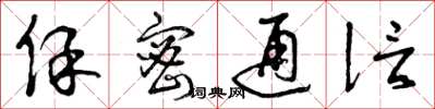 曾庆福保密通信草书怎么写