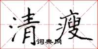 侯登峰清瘦楷书怎么写