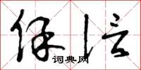 曾庆福保信草书怎么写