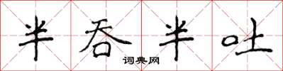 侯登峰半吞半吐楷书怎么写