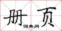 侯登峰册页楷书怎么写