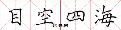 侯登峰目空四海楷书怎么写