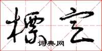 曾庆福标定草书怎么写