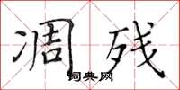黄华生凋残楷书怎么写