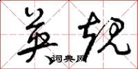 曾庆福英规草书怎么写