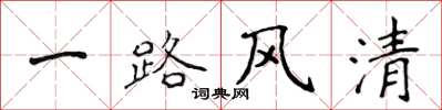 侯登峰一路风清楷书怎么写