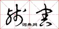 曾庆福残害草书怎么写