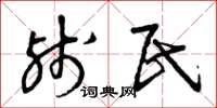 曾庆福残民草书怎么写