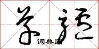 曾庆福草驴草书怎么写