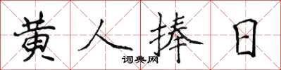 侯登峰黄人捧日楷书怎么写