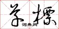 曾庆福草标草书怎么写