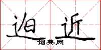 侯登峰迫近楷书怎么写