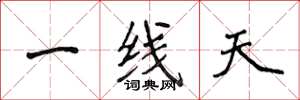 侯登峰一线天楷书怎么写