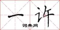 侯登峰一许楷书怎么写