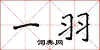 侯登峰一羽楷书怎么写