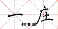 侯登峰一庄楷书怎么写