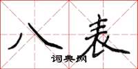 侯登峰八表楷书怎么写