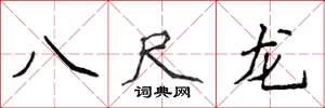 侯登峰八尺龙楷书怎么写