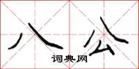 侯登峰八公楷书怎么写