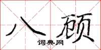 侯登峰八顾楷书怎么写