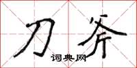 侯登峰刀斧楷书怎么写