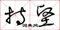 曾庆福持坚草书怎么写