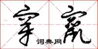 曾庆福穿窜草书怎么写
