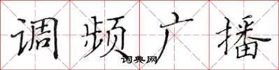 黄华生调频广播楷书怎么写