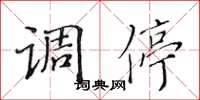 黄华生调停楷书怎么写