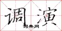 黄华生调演楷书怎么写