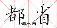 黄华生都省楷书怎么写