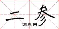 侯登峰二参楷书怎么写