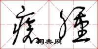 曾庆福疮肿草书怎么写