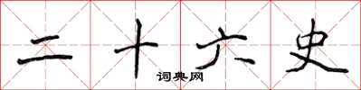侯登峰二十六史楷书怎么写