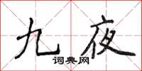 侯登峰九夜楷书怎么写
