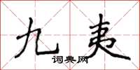 侯登峰九夷楷书怎么写