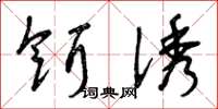 曾庆福饵诱草书怎么写