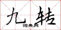 侯登峰九转楷书怎么写