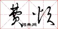 曾庆福费烦草书怎么写