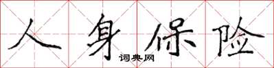 侯登峰人身保险楷书怎么写