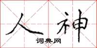 侯登峰人神楷书怎么写