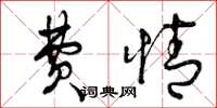 曾庆福费情草书怎么写
