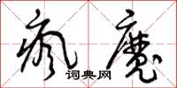 曾庆福疯魔草书怎么写