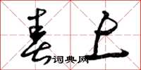 曾庆福春上草书怎么写