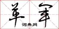 曾庆福革军草书怎么写
