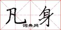 侯登峰凡身楷书怎么写
